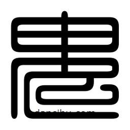 印篆寫的篆書鬼