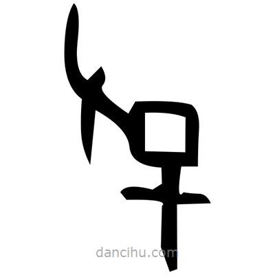 佚名寫的篆書鬼