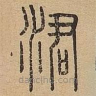 說文廣義寫的篆書涒