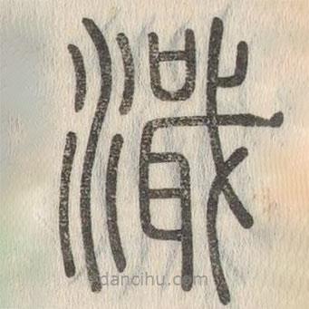 说文解字写的篆书濈