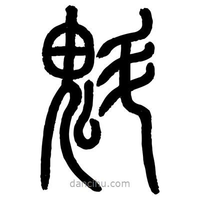 顾建平写的篆书魁