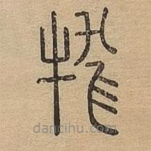 說(shuō)文廣義寫的篆書牻