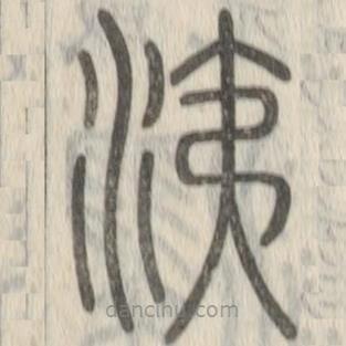 說(shuō)文解字寫(xiě)的篆書(shū)洟