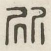 漢印分韻續(xù)集寫的篆書欣