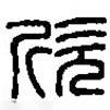 篆刻字典寫的篆書欣