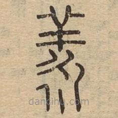 说文广义写的篆书羕