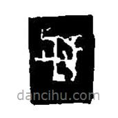 篆刻字典寫的篆書折