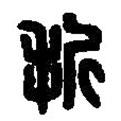 篆刻字典寫的篆書折
