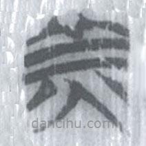 安大简字表写的篆书羕