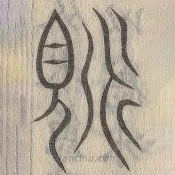 說(shuō)文解字寫的篆書覛