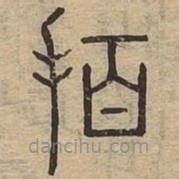 說(shuō)文廣義寫(xiě)的篆書(shū)拍