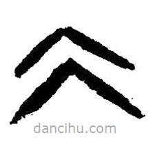 篆刻字典寫的篆書仌