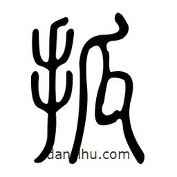 金石篆寫的篆書抓
