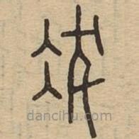 說(shuō)文廣義寫(xiě)的篆書(shū)冹