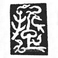 鳥(niǎo)蟲(chóng)篆全書(shū)寫(xiě)的篆書(shū)踅