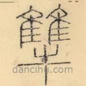 彭玉雯写的篆书犨