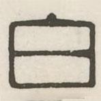 汉印分韵选集写的篆书白