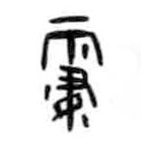 甲骨文寫的篆書霋