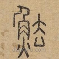 說文廣義寫的篆書魼