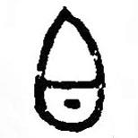 篆刻字典写的篆书白