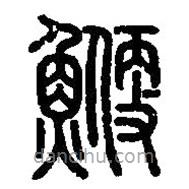 篆刻字典寫的篆書鯾