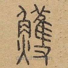 說文廣義寫的篆書鳠