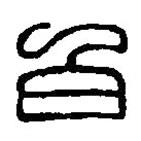 篆刻字典写的篆书白