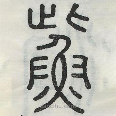 六書正訛寫的篆書鮆