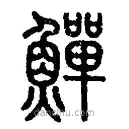 篆刻字典寫的篆書鱓