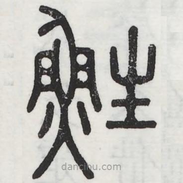 周伯琦寫的篆書鮏