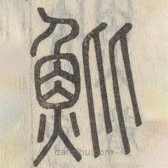 說文解字寫的篆書魮