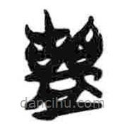 簡(jiǎn)帛寫(xiě)的篆書(shū)盬