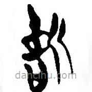 简帛写的篆书誓