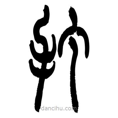 张浩荣写的篆书打