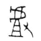 金文写的篆书揸