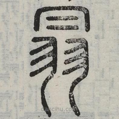 六书正讹写的篆书闒