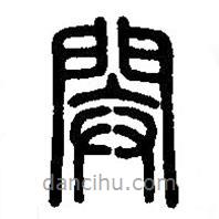 篆刻字典寫的篆書閞