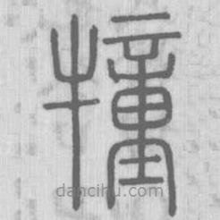 说文解字写的篆书犝