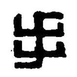 篆刻字典写的篆书手