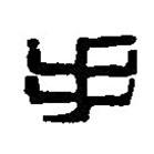 篆刻字典写的篆书手