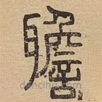 說文廣義寫的篆書聸