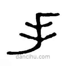 篆刻字典写的篆书手