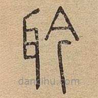 說文廣義寫的篆書耹