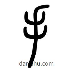 粗篆写的篆书手