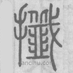 說(shuō)文解字真本寫(xiě)的篆書(shū)攕