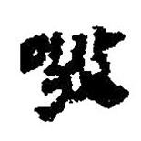 簡帛寫的篆書噭