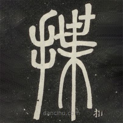 鄧石如寫的篆書揲