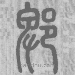 说文解字写的篆书郫