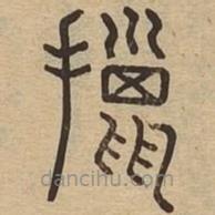 說文廣義寫的篆書擸