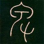 李陽冰寫的篆書卑